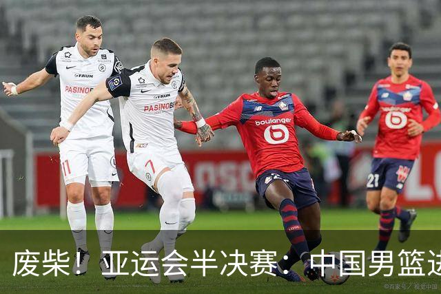 废柴！亚运会半决赛：中国男篮进攻断电 半场30-49落后日本男篮