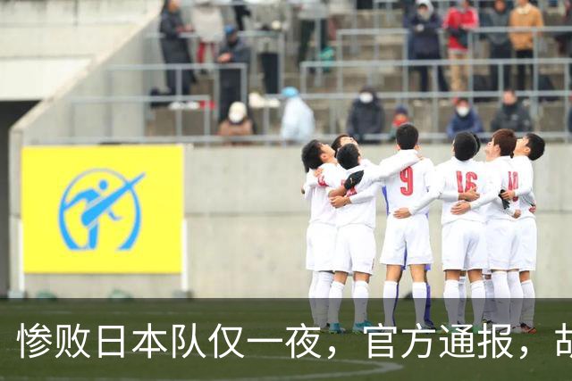 惨败日本队仅一夜，官方通报，胡明轩承认出问题，郭士强2次冲上热搜