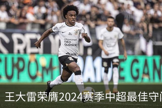 王大雷荣膺2024赛季中超最佳守门员